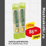 Магазин:Верный,Скидка:Пакеты для мусора 60л Фрекен Бок