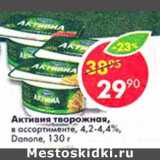 Магазин:Пятёрочка,Скидка:Активия творожная, 4,2-4,4% Danone 