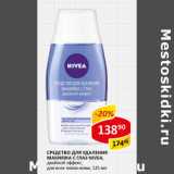 Магазин:Верный,Скидка:Средство для снятия макияжа с глаз Nivea 