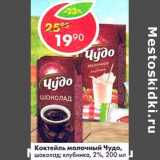 Магазин:Пятёрочка,Скидка:Коктейль молочный Чудо, шоколад; клубника, 2%