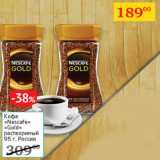 Седьмой континент Акции - Кофе Nescafe Gold растворимый 