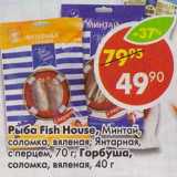 Магазин:Пятёрочка,Скидка:Рыба Fish House, Минтай, соломка, вяленая, Янтарная, с перцем  70 г; Горбуша, соломка, вяленая 40 г