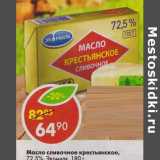 Магазин:Пятёрочка,Скидка:Масло сливочное крестьянское, 72,5% Экомилк 