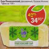 Магазин:Пятёрочка,Скидка:Сыр Пошехонский, фасованный Русское молоко