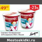 Седьмой континент Акции - Сметана Останкинское 10%