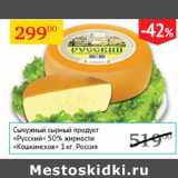 Магазин:Седьмой континент,Скидка:Сычужный сырный продукт Русский 50% Кошкинское