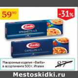 Магазин:Седьмой континент,Скидка:Макаронные изделия Barilla 