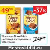 Магазин:Седьмой континент,Скидка:Шоколад Alpon Gold молочный 