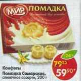 Магазин:Пятёрочка,Скидка:Конфеты Помадка Самарская, сливочное ассорти