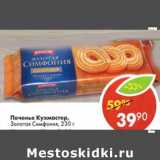 Магазин:Пятёрочка,Скидка:Печенье Кухмастер, Золотая Симфония