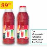 Магазин:Седьмой континент,Скидка:Сок Томатный Спасибо за покупку 
