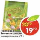 Магазин:Пятёрочка,Скидка:Приправа Зеленая грядка, универсальная