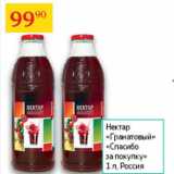 Магазин:Седьмой континент,Скидка:Нектар Гранатовый Спасибо за покупку 