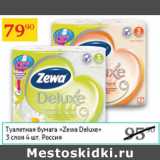 Магазин:Седьмой континент,Скидка:Туалетная бумага Zewa Deluxe 3 слоя 