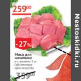 Наш гипермаркет Акции - Мясо для шашлыка из свинины 