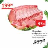 Наш гипермаркет Акции - Корейка свиная на кости охл 