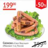 Наш гипермаркет Акции - Сосиски Свое Вкусные Микоян 