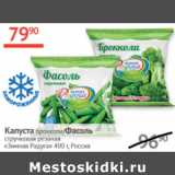 Наш гипермаркет Акции - Капуста брокколи / Фасоль стручковая резаная Зимняя радуга 