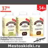 Наш гипермаркет Акции - Кефир/Простокваша/Ряженка Брест-Литовск 3,4-4%