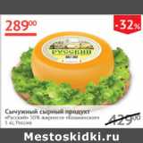 Наш гипермаркет Акции - Сычужный сырный продукт Русский 50% Кошкинское