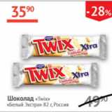 Наш гипермаркет Акции - Шоколад Twix Белый Экстра 