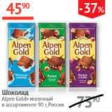 Магазин:Наш гипермаркет,Скидка:Шоколад Alpon Gold молочный 