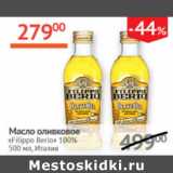 Магазин:Наш гипермаркет,Скидка:Масло оливковое Filippo Berio 100%