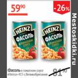 Наш гипермаркет Акции - Фасоль в томатном соусе Heinz 