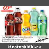 Наш гипермаркет Акции - Напиток Coca-Cola / Cola- Cola Zero / Fanta Апельсин /Цитрус / Sprite 