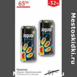 Магазин:Наш гипермаркет,Скидка:Напиток Jaguar Оригинальный 7,2%