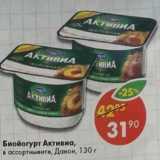 Магазин:Пятёрочка,Скидка:Биойогурт Активиа, Данон