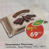 Магазин:Пятёрочка,Скидка:Творожные Палочки, с ванилью, Творобушки, 16%