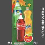 Магазин:Пятёрочка,Скидка:Напиток Coca-Cola/Fanta/Sprite 