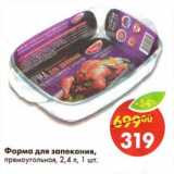 Магазин:Пятёрочка,Скидка:Форма для запекания, прямоугольная, 2,4 л