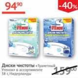 Магазин:Наш гипермаркет,Скидка:Диски чистоты Туалетный Утенок 