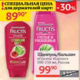 Наш гипермаркет Акции - Шампунь /Бальзам Fructis Garnier 