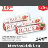 Магазин:Наш гипермаркет,Скидка:Зубная паста Rocs Teens Аромат знойного лета Земляника