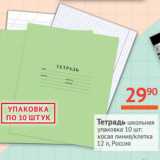 Магазин:Наш гипермаркет,Скидка:Тетрадь школьная 12л