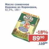 Мой магазин Акции - Масло сливочное Коровка из Кореновки 