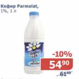 Магазин:Мой магазин,Скидка:Кефир Parmalat 1%