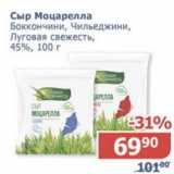 Магазин:Мой магазин,Скидка:Сыр Моцарелла Луговая свежесть 45%