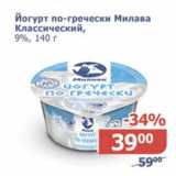 Магазин:Мой магазин,Скидка:Йогурт по-гречески Милава Классический 9%