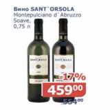 Мой магазин Акции - Вино sant`orsola Montepulciano d`Abruzzo Soane 