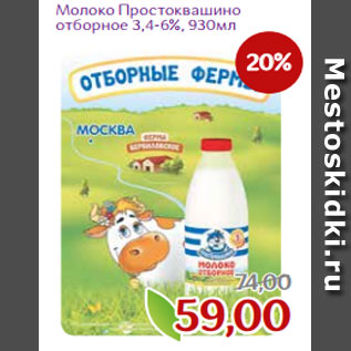 Акция - Молоко Простоквашино отборное 3,4-6%, 930мл