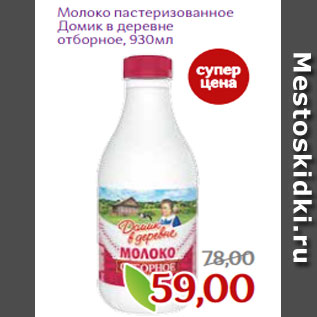 Акция - Молоко пастеризованное Домик в деревне отборное, 930мл