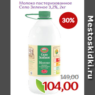 Акция - Молоко пастеризованное Село Зеленое 3,2%, 2кг