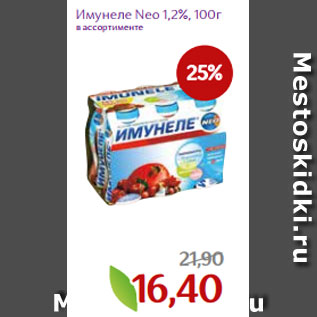 Акция - Имунеле Neo 1,2%, 100г