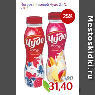 Акция - Йогурт питьевой Чудо 2,4%, 270г