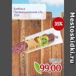 Акция - Колбаса Провинциальная с/к, 250г