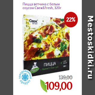 Акция - Пицца ветчина с белым соусом Свеж&fresh, 320г